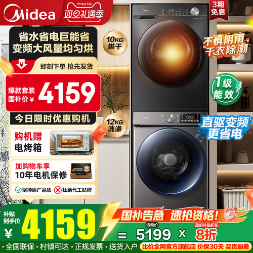 全民补贴美的热泵洗烘套装12kg