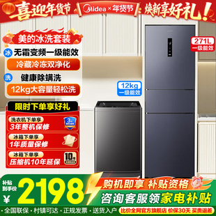 美的华凌冰洗套装271L三开门家用小冰箱12kg除菌螨洗衣机一级能效
