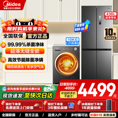 美的风冷无霜一级能效冰洗套装