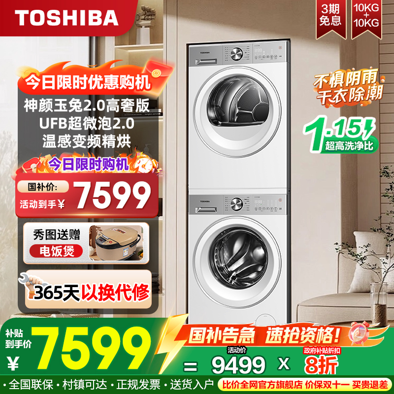东芝洗烘套装10kg全自动除菌除螨