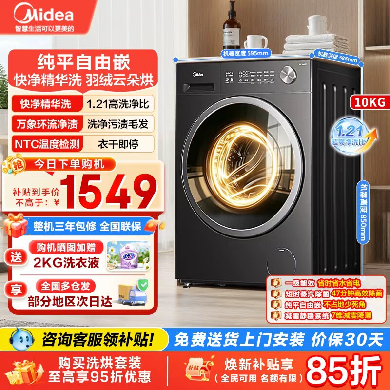 美的10KG除菌洗烘滚筒洗衣机