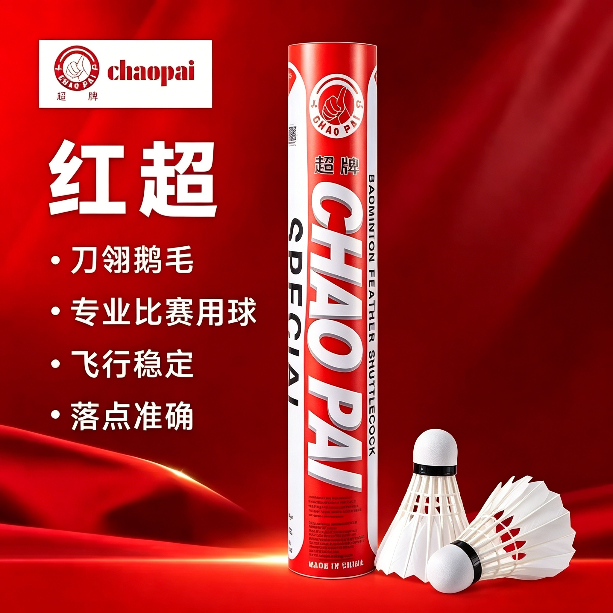 红超耐打王训练比赛羽毛球