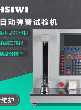 上海思为 全自动弹簧拉压试验机 拉簧/压簧检定仪 带打印机STSM