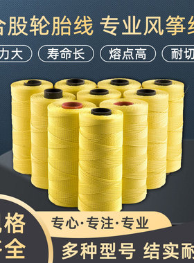 潍坊风筝线黄色合股线编织尼龙轮胎线三股四股包邮风筝配件轮
