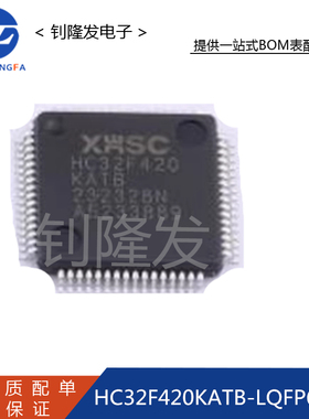 HC32F420KATB-LQFP64 封装LQFP64 单片机 微控制器 全新原装