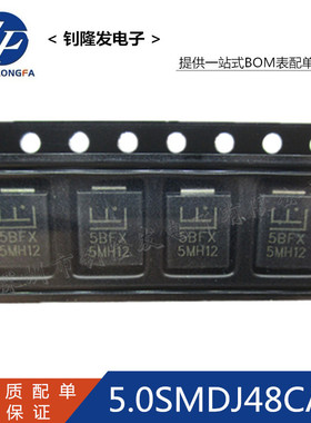 TVS瞬变二极管 5.0SMDJ48CA 丝印5BFX 5000W 48V 贴片SMC/DO214AB