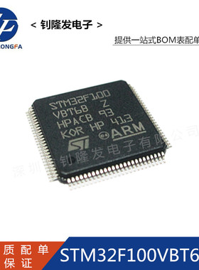 STM32F100VBT6B QFP-100 微控制器IC 32位处理器 意法/ST 单片机