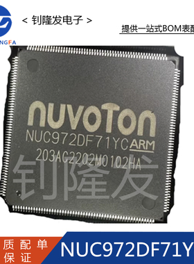 正品 NUC972DF71YC 封装LQFP216 单片机 IC芯片 全新原装