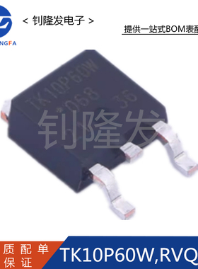 TK10P60W,RVQ(S  封装TO-252  场效应管(MOSFET) 全新原装