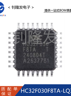 HC32F030F8TA-LQ32 封装LQFP-32 单片机 微控制器 全新原装