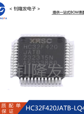HC32F420JATB-LQ48 封装 LQFP-48 MCU单片机 微控制器 全新原装