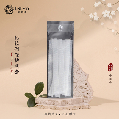 化妆刷保护套洗刷定型网套艾诺琪