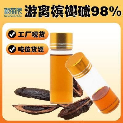 游离槟榔碱98%槟榔氢溴酸槟榔碱