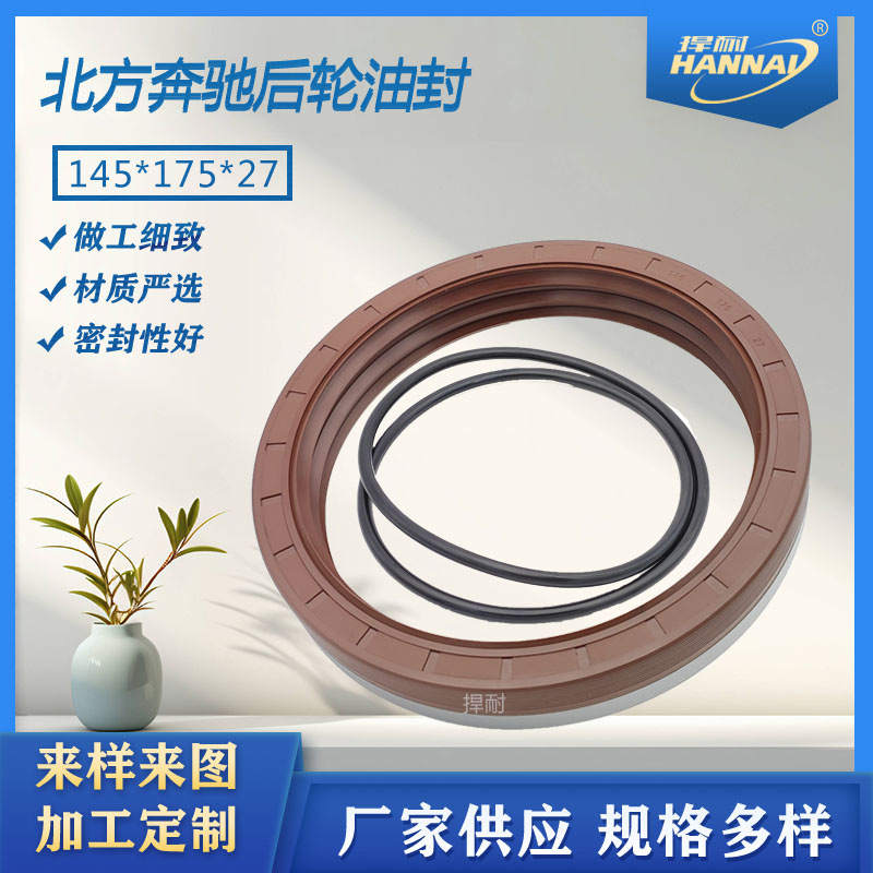 北方奔驰后轮一体半包三封油封145*175*27豪沃AC16北奔后轮油封