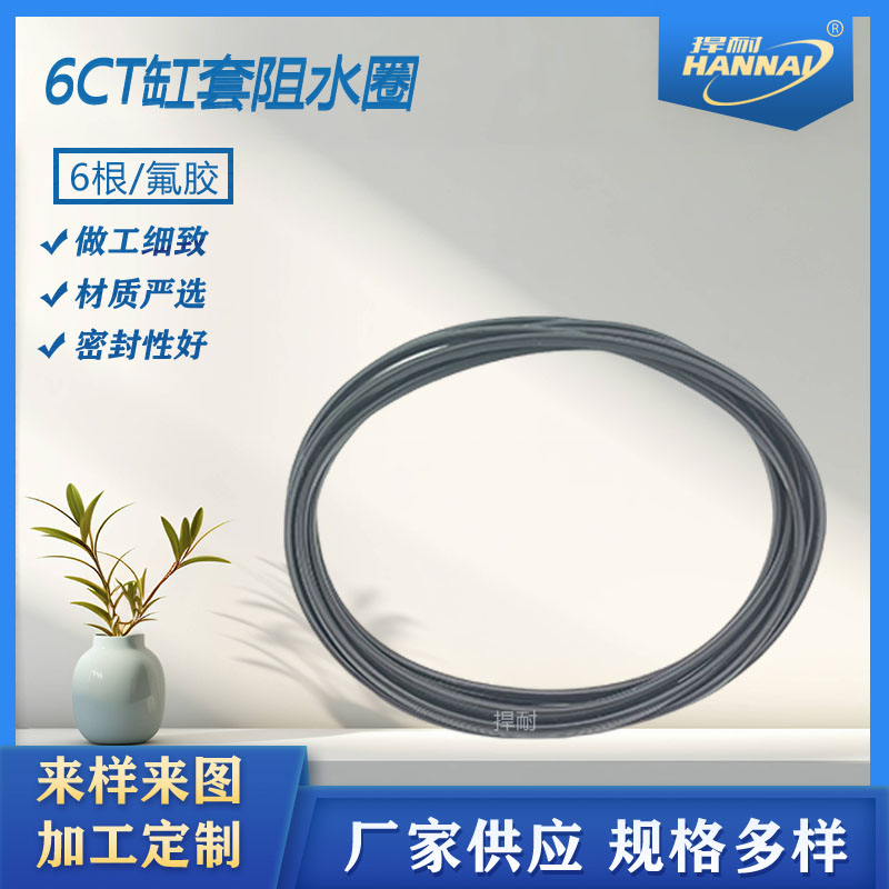 6CT/4BT/226B/6DF1/L3000缸套阻水圈氟胶阻水圈硅胶阻水圈密封件