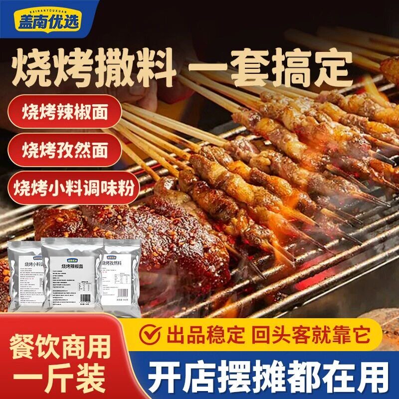 盖南优选烧烤小料辣椒面孜然粉调味粉烧烤调料撒料牛羊肉五花烤肉