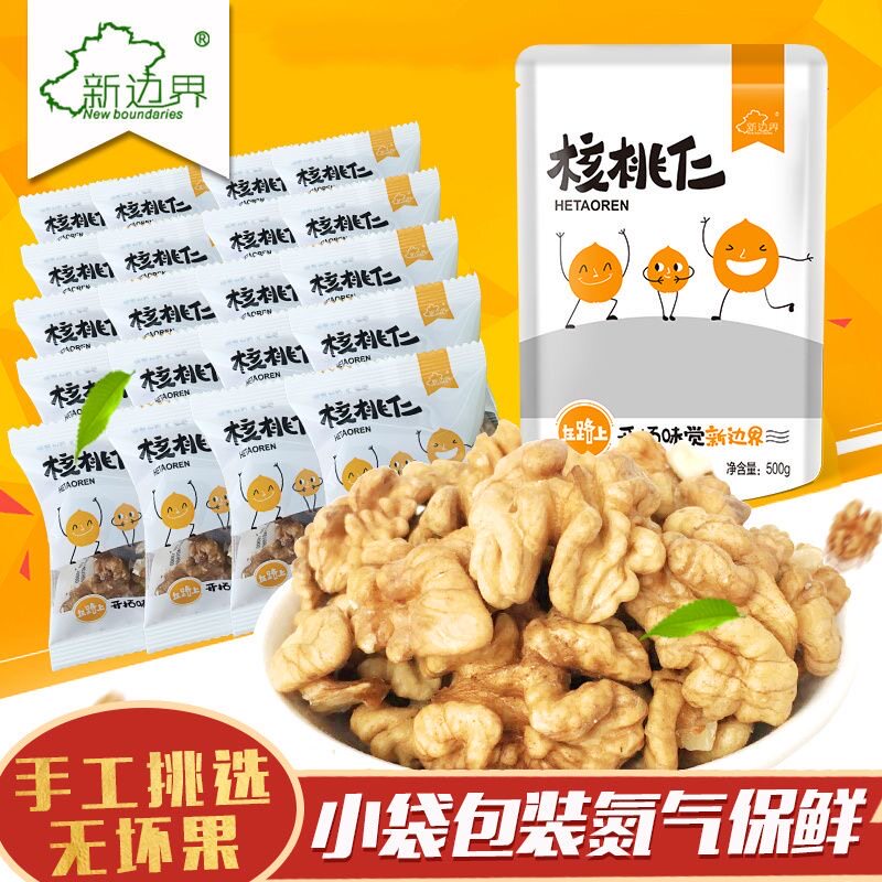 新边界核桃仁500g新货特价生核桃肉袋装小包