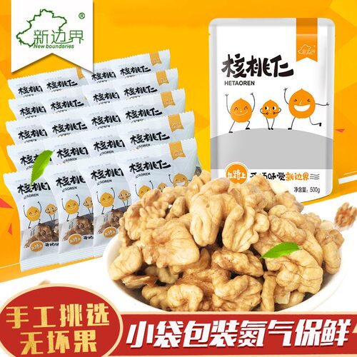 新边界核桃仁500g新货特价生核桃肉袋装小包