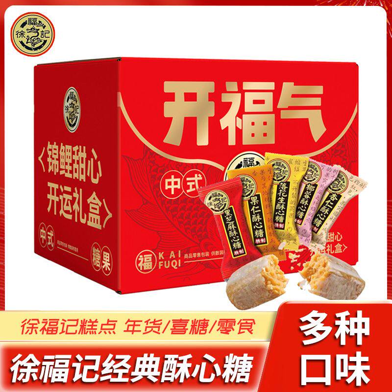 徐福记酥心糖多口味混合年货礼盒装-700克