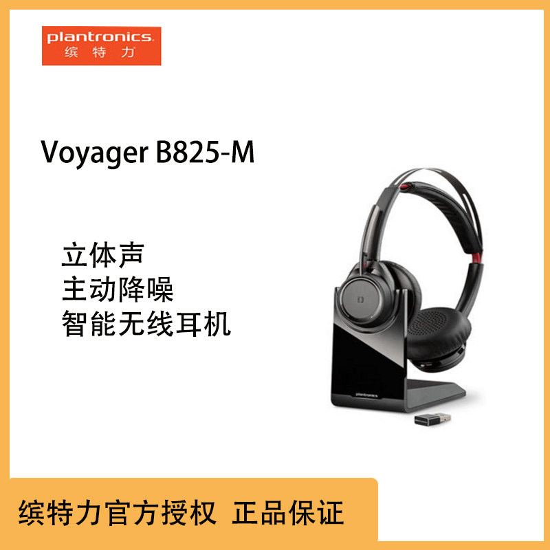 Plantronics/缤特力B825