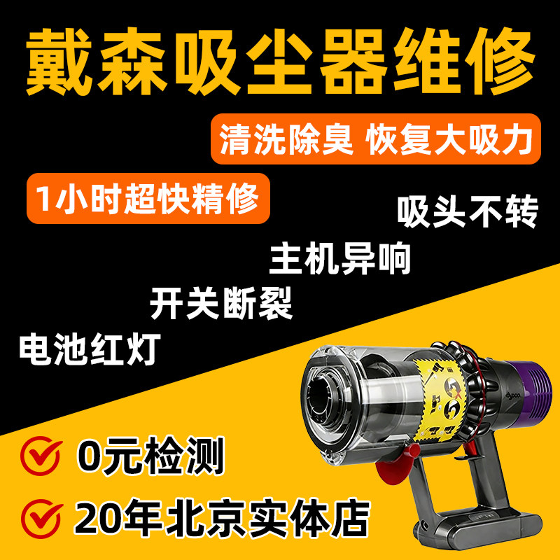 戴森吸尘器北京同城上门维修清洗
