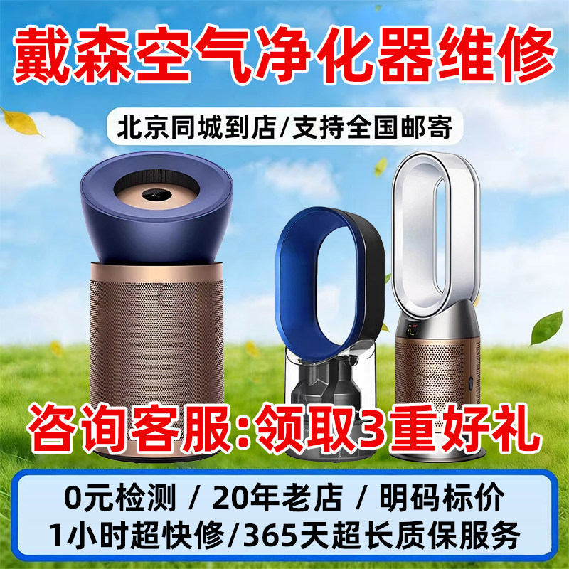 适用戴森空气净化器加湿器无叶风扇维修清洗北京上门不出雾修主板