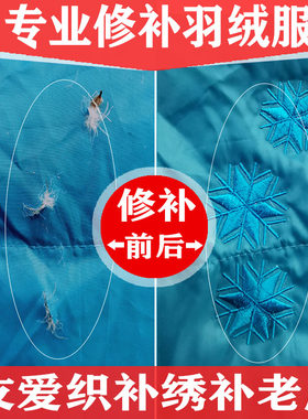 修补DIY羽绒服破洞绣补服装修复