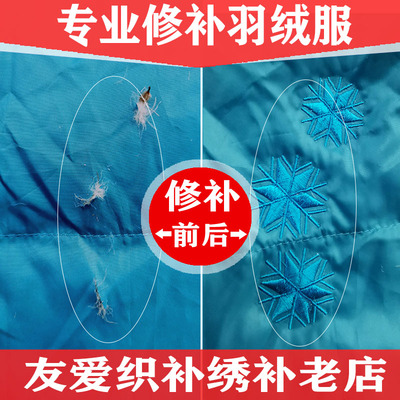 修补DIY羽绒服破洞绣补服装修复