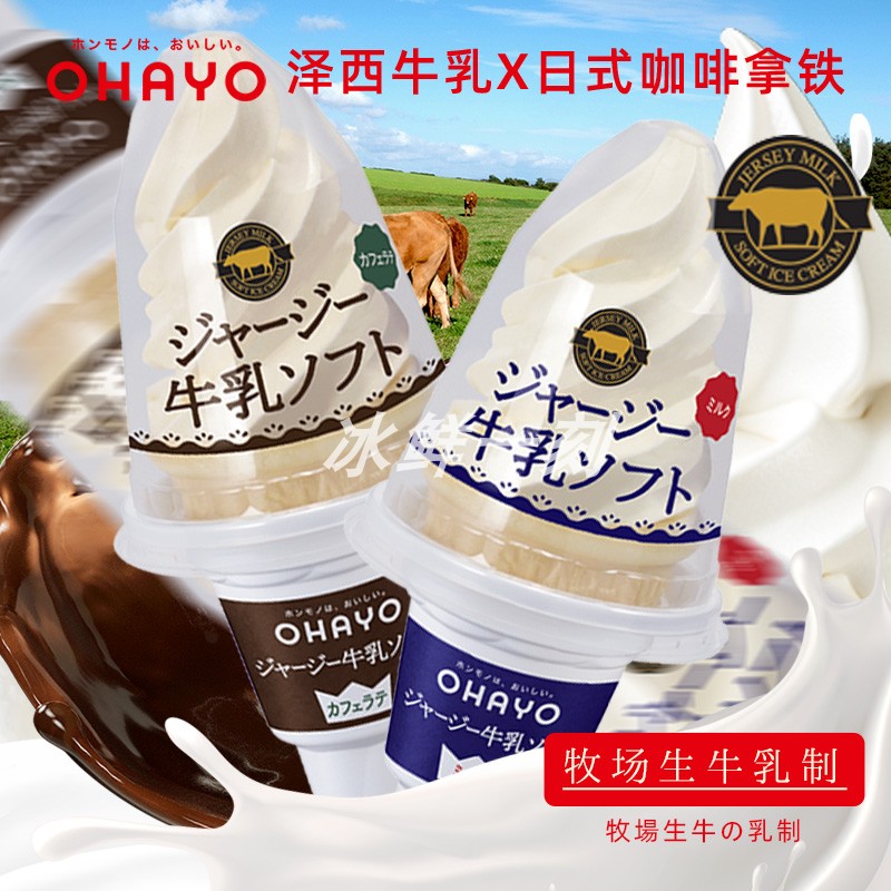 日本冰淇淋ohayo牛乳火炬冰淇淋北海道泽西牛乳咖啡火炬冰激凌图片