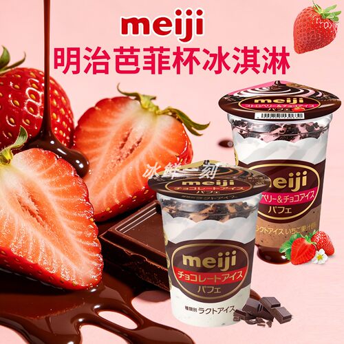 日本明治冰淇淋进口meiji草莓芝士蛋糕圣代杯冰激凌芭菲杯