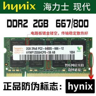 667 海力士DDR2 笔记本内存老电脑升级 PC2 6400S 800