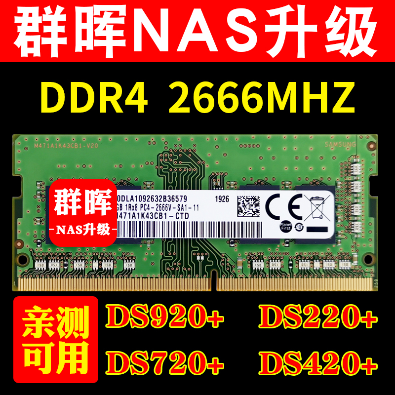 群晖NAS内存DDR4 4G 16G DS920+ 720+ 220+ 420+ 1618内存条2666