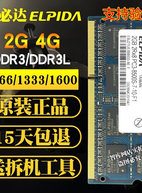 ELPIDA 尔必达DDR3 2G 4G  8G 1600 1066 1333笔记本电脑内存条