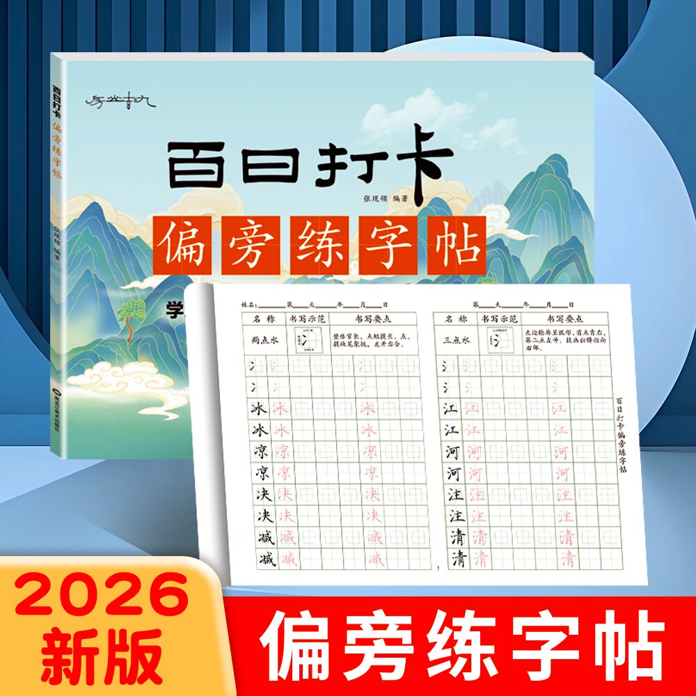 硬笔书法练字本小学生彩绘字帖楷体偏旁部首间百日打卡练字帖语文