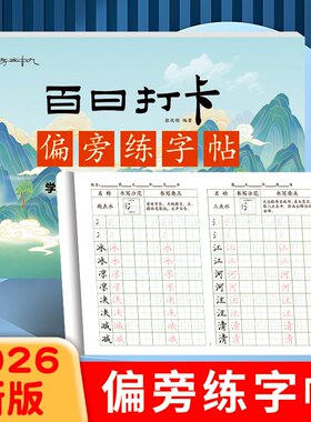 硬笔书法练字本小学生彩绘字帖楷体偏旁部首间百日打卡练字帖语文