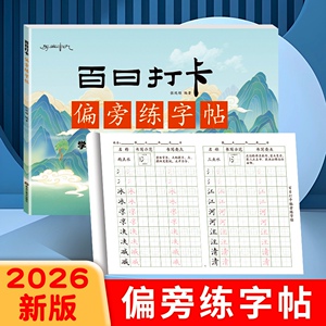硬笔书法练字本小学生彩绘字帖楷体偏旁部首间百日打卡练字帖语文