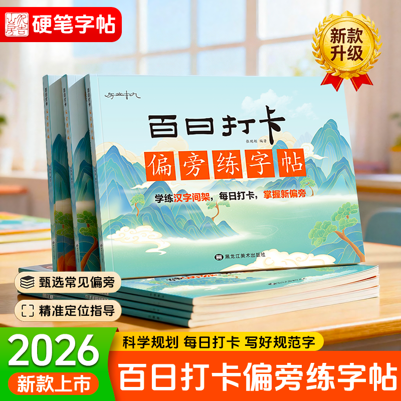 百日打卡入门控笔笔画偏旁结构常用字套装字帖练字帖写字练字贴