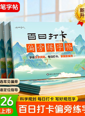 百日打卡入门控笔笔画偏旁结构常用字套装字帖练字帖写字练字贴