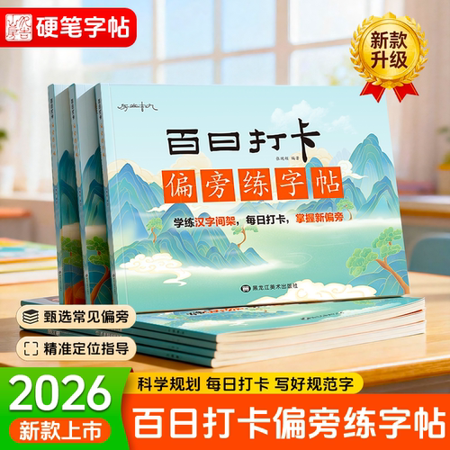 百日打卡入门控笔笔画偏旁结构常用字套装字帖练字帖写字练字贴