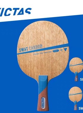 【宏图】VICTAS维克塔斯SWAT SPEED POWER专业乒乓球底板7层纯木