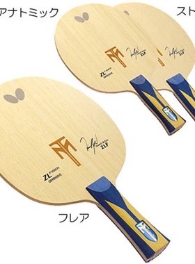 【宏图】正品BUTTERFLY蝴蝶波尔ZLF乒乓球底板TIMO BOLL碳素35841