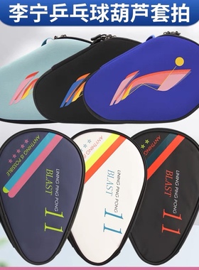 【宏图】LINING李宁乒乓球拍套运动拍套葫芦型球拍收纳包ABJS009