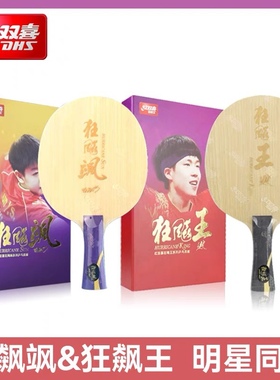 红双喜特制数字狂飙王Q968狂飙飒S968王楚钦孙颖莎同款乒乓球底板