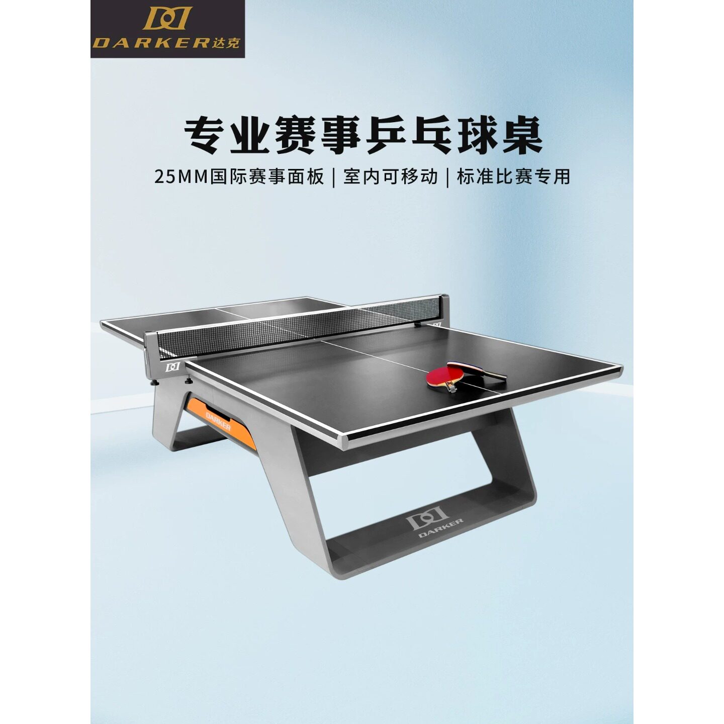 DARKER达克乒乓球台国际大赛比赛乒乓球桌比赛专用室内移动25mm厚