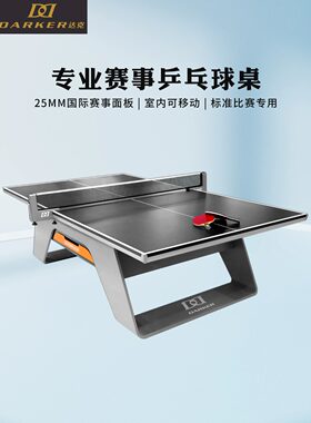 达克比赛用乒乓球台25mm厚