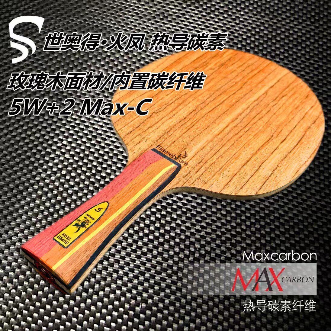 世奥得火凤热导碳素乒乓底板