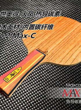 世奥得火凤乒乓球底板热导碳素内置乒乓球拍横板st直板26年新品