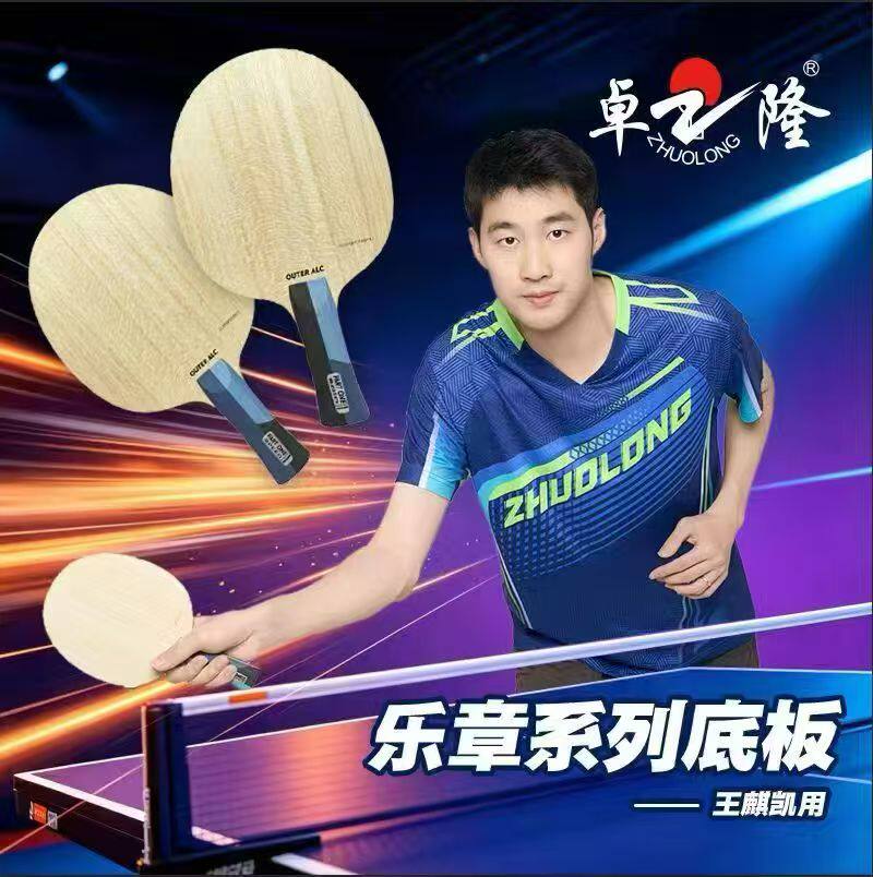 郗恩庭卓隆乐章旋转力量乒乓底板