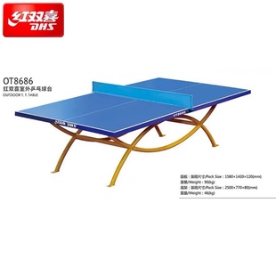 【宏图】红双喜OT8181OT8686户外乒乓球桌室外乒乓球台防雨水防晒