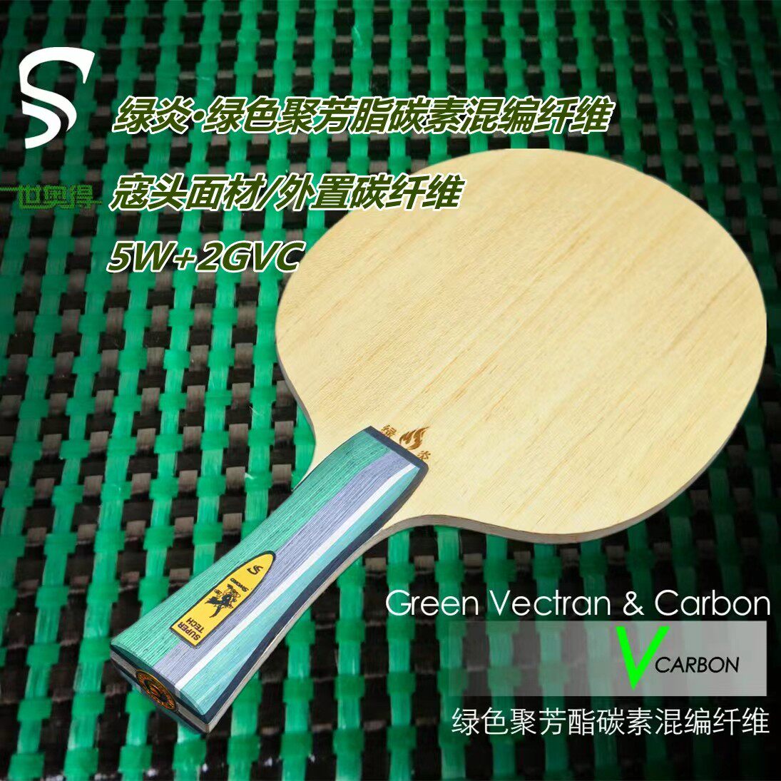 世奥得绿炎外置纤维乒乓底板
